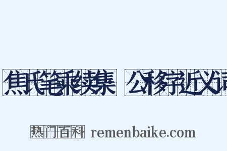 焦氏笔乘续集·公移字近义词是什么意思的图片
